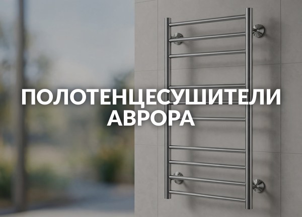 Полотенцесушители Аврора