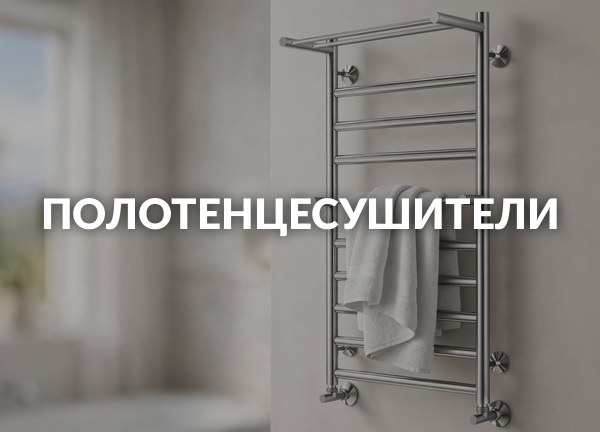 Полотенцесушители