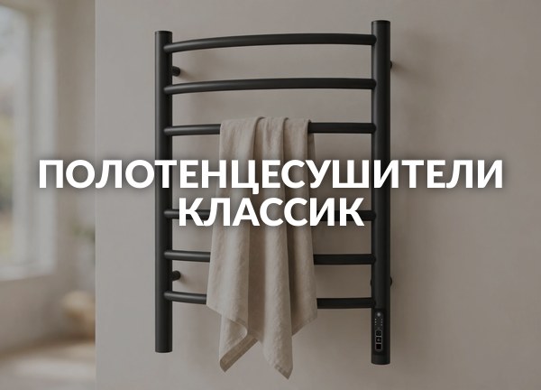 Полотенцесушители Классик