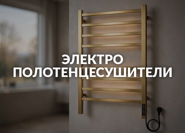 Электро полотенцесушители