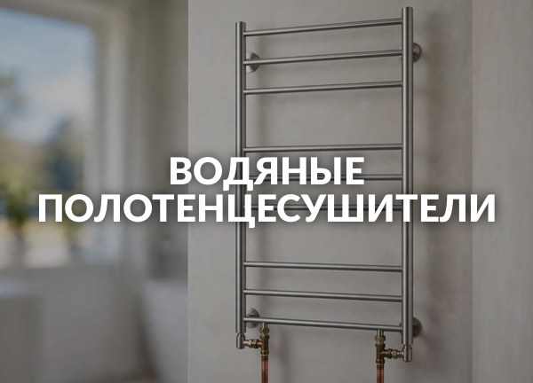 Водяные полотенцесушители