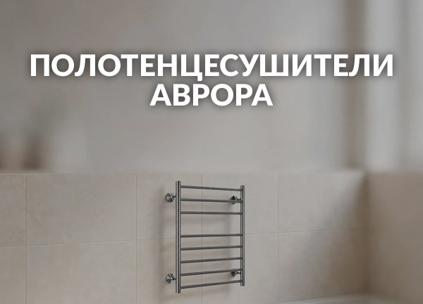 Полотенцесушители Аврора