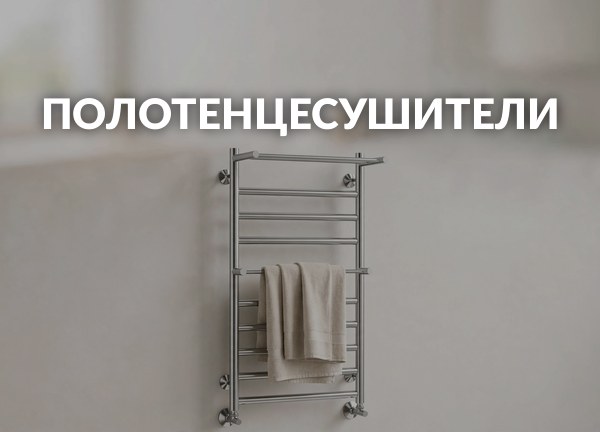 Полотенцесушители