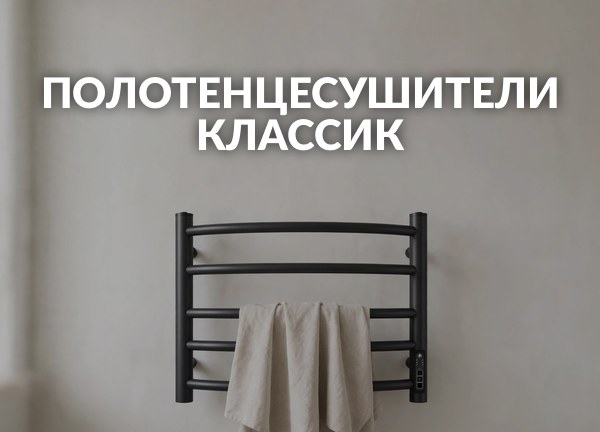 Полотенцесушители Классик