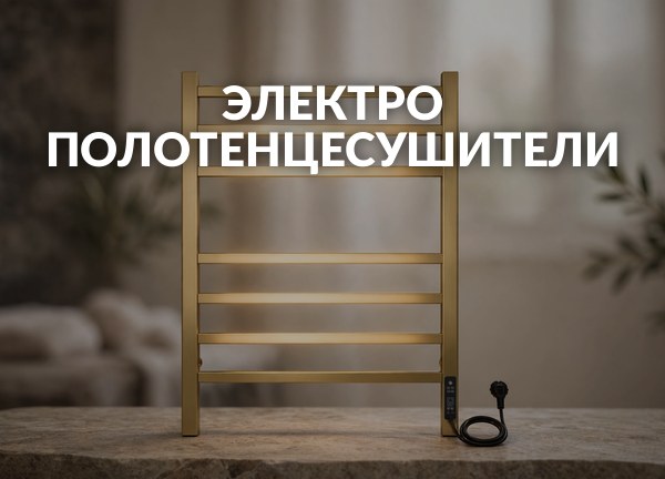 Электро полотенцесушители