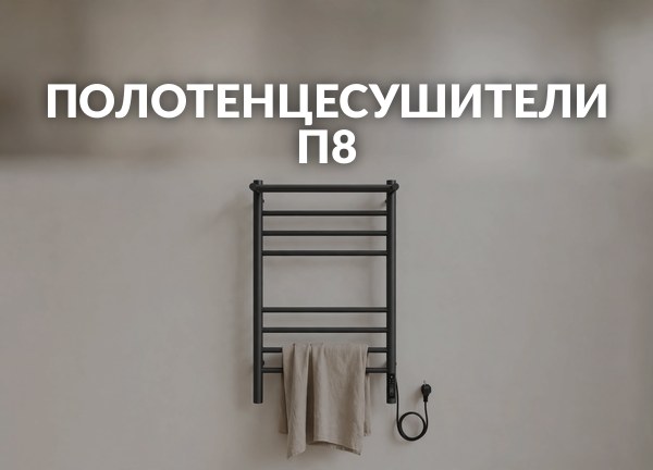 Полотенцесушители П8