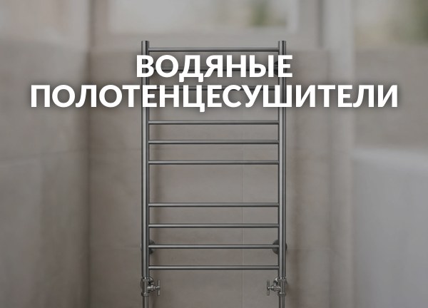 Водяные полотенцесушители