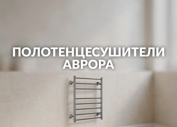 Полотенцесушители Аврора