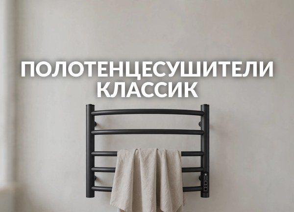 Полотенцесушители Классик