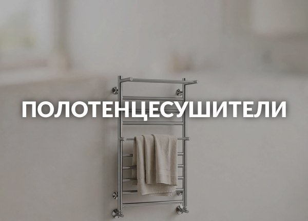Полотенцесушители