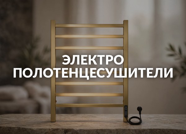 Электро полотенцесушители
