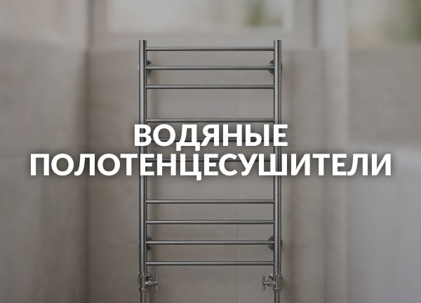 Водяные полотенцесушители