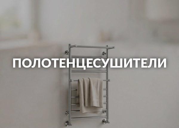 Полотенцесушители