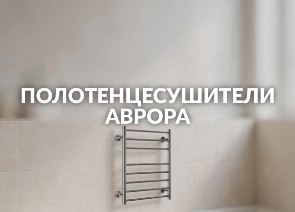 Полотенцесушители Аврора