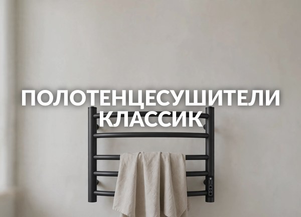 Полотенцесушители Классик