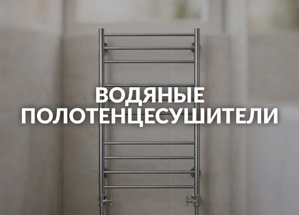 Водяные полотенцесушители