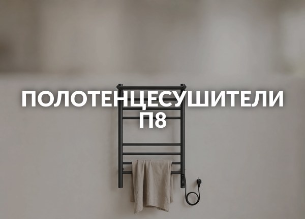 Полотенцесушители П8